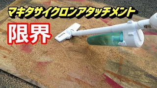 マキタ掃除機 サイクロンアタッチメントの限界