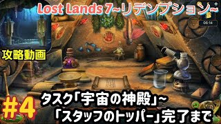 Lost Lands 7（ロストランド7）攻略「タスク：宇宙の神殿～スタッフのトッパー」完了まで #4