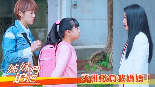 【姊妹們 追吧】EP35：不准欺負我媽媽！－週一至週五 晚間9點｜東森戲劇40頻道