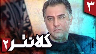 سریال کلانتر 2 - قسمت 3 | Serial Kalantar 2 - Part 3