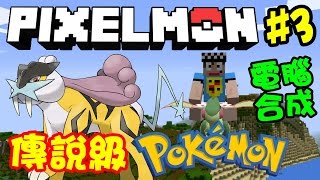 Minecraft:「傳說級POKEMON」雷公入手？電腦合成方法 (Pixelmon #3)