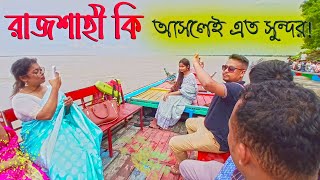 রাজশাহীর আই (I) থেকে টি (T) বাঁধ সাথে পদ্মার চর ও আলোকিত রাত সব একসাথে | Rajshahi City Vlog 2