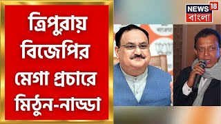 BJP : পাখির চোখ Vidhan Sabha Election! Tripura য় বিজেপির মেগা প্রচার Nadda Mithun | Bangla News