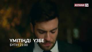 Үмітіңді үзбе - 16.10.19 - Бүгін 21:00-де Астана телеарнасында