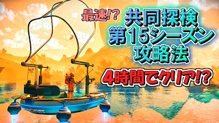 [ノーマンズスカイ]　最速！？ 共同探検第15シーズン攻略法　[ゆっくり実況]