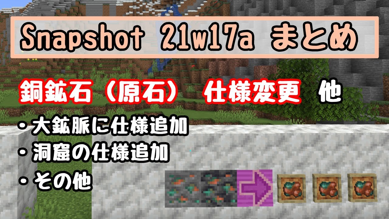 マイクラ1 17 忙しい人のための Snapshot21w16a Ver1 17 のアップデートまとめ その14 新鉱脈 ツツジ 鍾乳石