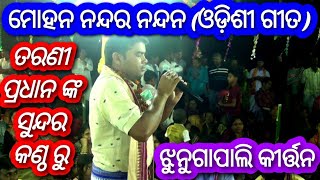 Odisi Song @ Mohana Nandara Nandana @ Jhungapali Kirtan @ Tarani Pradhan - 9178637836