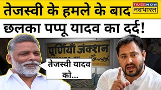 Purnea Election को लेकर Pappu Yadav और Tejashwi Yadav भिड़े!| Lok Sabha Election 2024 | Hindi News