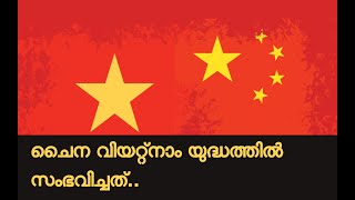 ചൈന വിയറ്റ്നാം യുദ്ധത്തിനു പിന്നിലെ യാത്ഥാർത്യം | Sino Vietnam war