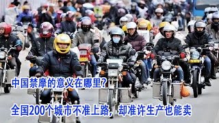 中国禁摩的意义在哪里？全国200个城市不准上路，却准生产也能卖