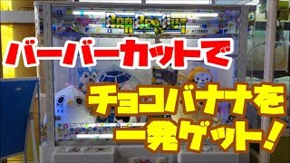 【バーバーカット】チョコバナナを一発ゲット！