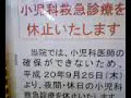 まだ続く、夜間・休日の小児科救急診療休止