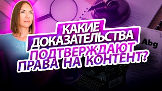 Какие доказательства подтверждают права на контент?