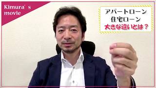 不動産投資家が考えるアパートローンと住宅ローンの大きな違いとは？