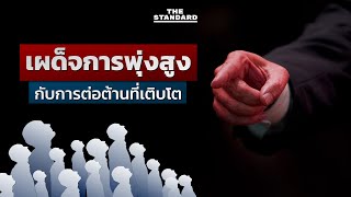 ‘เผด็จการพุ่งสูง กับการต่อต้านที่เติบโต’ I THE STANDARD Daily