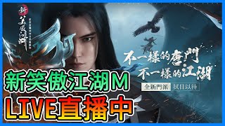 《新笑傲江湖M》金庸授權！最強武俠手遊～跟我一起華山論劍！！【三叔公】