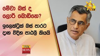 මේවා බස් ද ලොරි බොඩිනෙ? - ඉලෙක්ට්‍රික් බස් පාරට දාන විදිහ පාඨලී කියයි - Hiru News