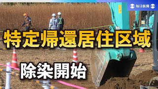 「特定帰還居住区域」の除染開始　110ヘクタールを先行作業