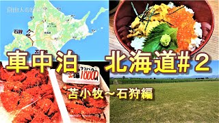 北海道 車中泊 車旅 #2 苫小牧～石狩編