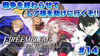 話そう！エーデルガルト！！【ファイアーエムブレム風花雪月 】＃14