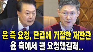 [🔴헌법재판소] 헌정사 최초 구속된 윤 측 요청에 단칼에 거절한 재판관.. 뭘 요청했길래? 헌법재판소 탄핵 변론