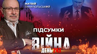 ⚡️ ПІДСУМКИ 243-го дня війни з росією із Матвієм ГАНАПОЛЬСЬКИМ ексклюзивно для YouTube