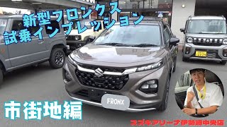 新型フロンクス試乗レポート♪