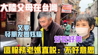 ［陸妻新台妹］大陸父母在台灣感受世界級服務，我們給打1000分，老媽直說：真不好意思。第一次看落羽松，老媽又要發朋友圈炫耀了