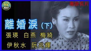 《粵語長片 》離婚淚  (1954)(下集)｜張瑛 | 白燕 | 梅綺 |  伊秋水 | 阮兆輝 |  導演：關文清｜香港電影｜香港粵語電影｜粵語中字