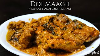 Bengali Creamy Fish Curry Like Never Before | Mouthwatering Doi Maach Recipe You Must Try!!!