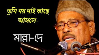 Tumi noy nai kace asle manna dey classical song | তুমি নয় নাই কাছে আসলে | with lyrics