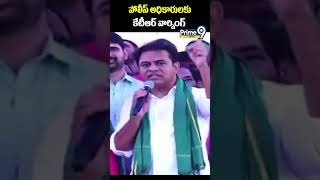 పోలీస్ అధికారులకు కేటీఆర్ వార్నింగ్ | KTR Warning to Police | Prime9 News