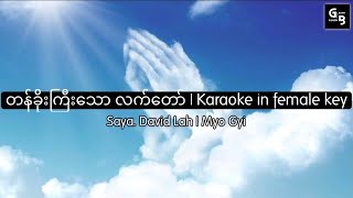 တန်ခိုးကြီးသော လက်တော် Karaoke in female key | David Lah \u0026 Myo Gyi