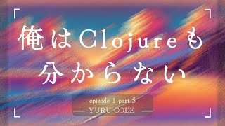 【ゆるCODE】「なんかできた。」俺はClojureも分からない E1-P5【exercism】