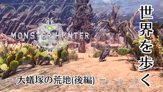 世界を歩く『MONSTER HUNTER WORLD』大蟻塚の荒地（後編）