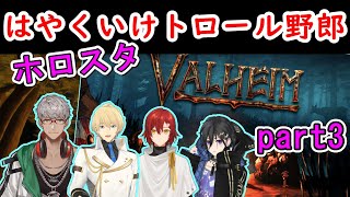 【VALHEIM】ほのぼのしてきたホロスタValheim part3【花咲みやび/アルランディス/奏手イヅル/岸堂天真/#ホロスターズ切り抜き】