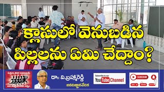 క్లాస్ లో వెనుకబడిన పిల్లలను ఏమి చేద్దాం ?#brahmareddy #janavignanavedika #education#school