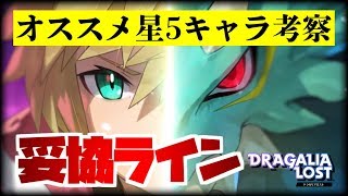 【ドラガリアロスト】リセマラ妥協ライン＆簡易的オススメ星5キャラ考察！ある程度やってみて操作性に感じたこと！【ドラガリ】