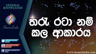 තරු රටා නම් කල ආකාරය - Streamlanka General Knowledge