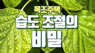 목조주택 습도 조절의 비밀