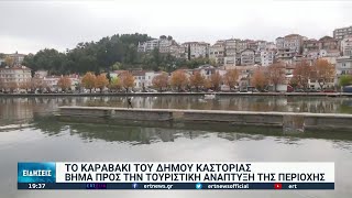 Το καραβάκι του Δήμου Καστοριάς | 07/11/21 | ΕΡΤ