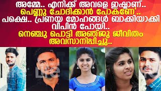 വിപിന്റെ മരണ വേദന താങ്ങാനാകാതെ അഞ്ജു ജീവിതം അവസാനിപ്പിച്ചു..!! l Anushree l VIpinDas