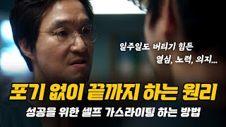 성공을 위한 셀프 가스라이팅 하는 방법 (욕구 유발, 몰입 유도)