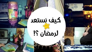 أشياء لازم تعملها قبل رمضان 🌙أفضل3 خطط لأجمل ثلاثين يوماً😍كيف نتهيأ لرمضان 2022