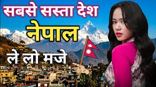 नेपाल जाने से पहले ये वीडियो जरूर देखें #Nepal , Shocking Facts about Nepal in Hindi