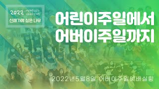 서인천중앙교회 / 다드림청소년부 / 20220508 / 어버이주일예배실황 / 어린이주일에서어버이주일까지