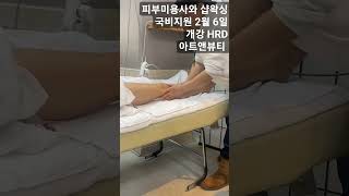 국비지원 피부미용사와 샵왁싱 2월 6일 개강 지금 선착순 HRD www.hrd.go.kr 접수 032 471 7889