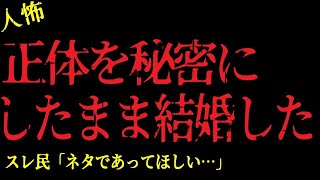 【2chヒトコワ】正体を隠したまま結婚した！衝撃の秘密に驚愕…【怖いスレ】