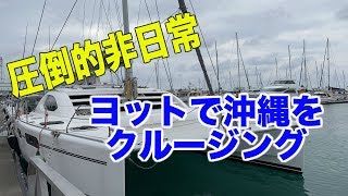 【圧倒的非日常】ヨットで沖縄をクルージング