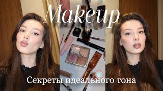 Мой макияж | Секреты идеального тона